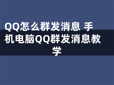 QQ怎么群發(fā)消息 手機(jī)電腦QQ群發(fā)消息教學(xué)