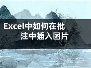 Excel中如何在批注中插入圖片