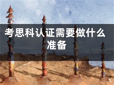 考思科認(rèn)證需要做什么準(zhǔn)備