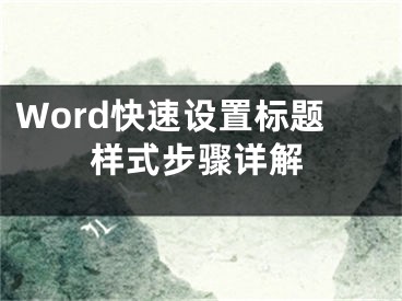 Word快速設(shè)置標(biāo)題樣式步驟詳解