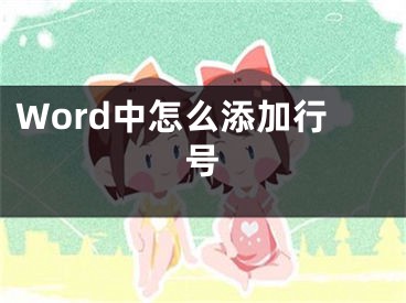 Word中怎么添加行號