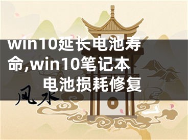 win10延長電池壽命,win10筆記本電池?fù)p耗修復(fù)