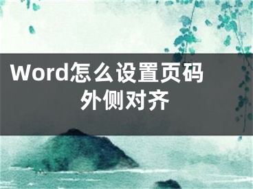 Word怎么設(shè)置頁碼外側(cè)對齊