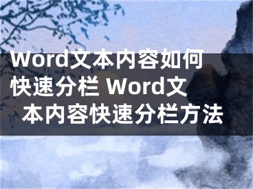 Word文本內(nèi)容如何快速分欄 Word文本內(nèi)容快速分欄方法