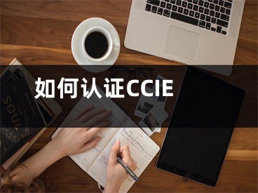 如何認(rèn)證CCIE