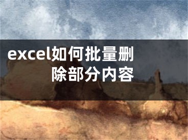 excel如何批量刪除部分內(nèi)容