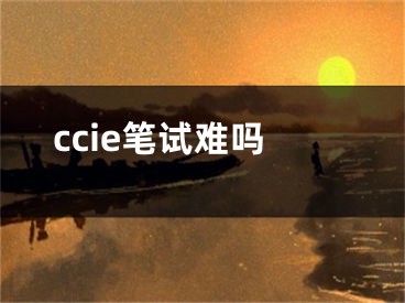 ccie筆試難嗎