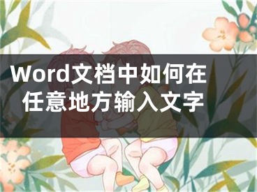 Word文檔中如何在任意地方輸入文字 