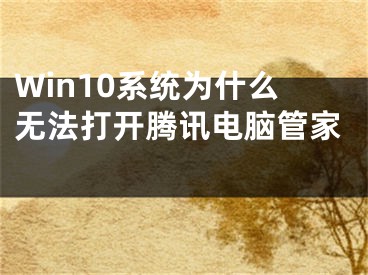 Win10系統(tǒng)為什么無法打開騰訊電腦管家 