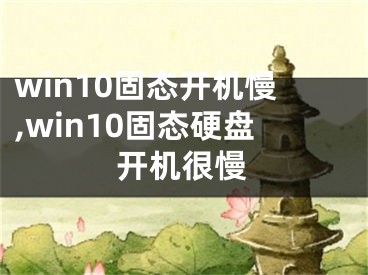 win10固態(tài)開機(jī)慢,win10固態(tài)硬盤開機(jī)很慢