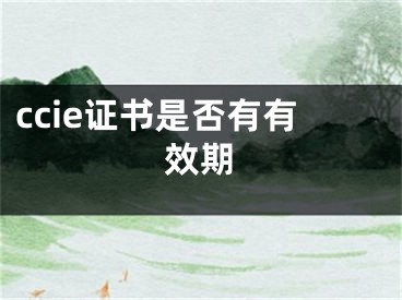 ccie證書是否有有效期