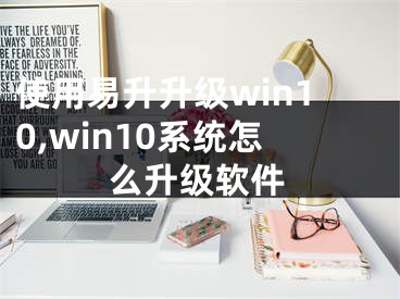 使用易升升級win10,win10系統(tǒng)怎么升級軟件