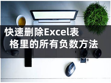 快速刪除Excel表格里的所有負(fù)數(shù)方法