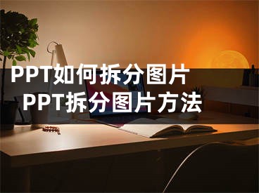 PPT如何拆分圖片 PPT拆分圖片方法