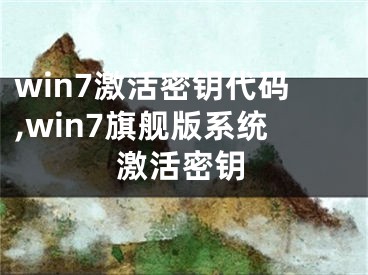 win7激活密鑰代碼,win7旗艦版系統(tǒng)激活密鑰