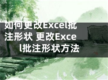 如何更改Excel批注形狀 更改Excel批注形狀方法