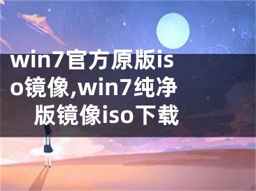 win7官方原版iso鏡像,win7純凈版鏡像iso下載