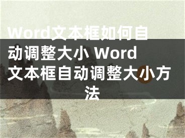 Word文本框如何自動調(diào)整大小 Word文本框自動調(diào)整大小方法