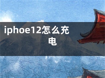 iphoe12怎么充電