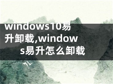 windows10易升卸載,windows易升怎么卸載