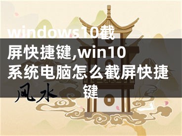 windows10截屏快捷鍵,win10系統(tǒng)電腦怎么截屏快捷鍵