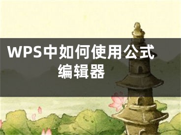 WPS中如何使用公式編輯器 