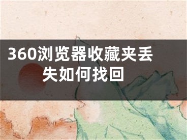 360瀏覽器收藏夾丟失如何找回 