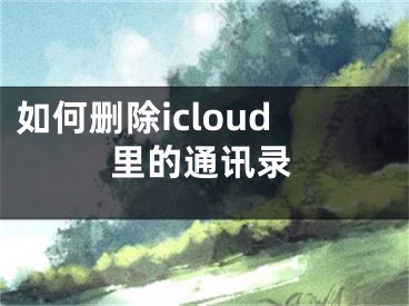 如何刪除icloud里的通訊錄