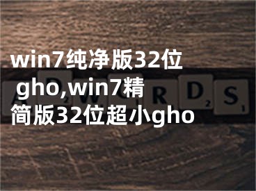 win7純凈版32位 gho,win7精簡版32位超小gho