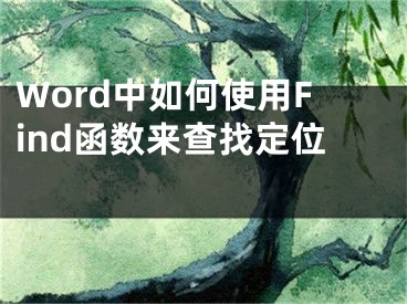 Word中如何使用Find函數(shù)來查找定位 