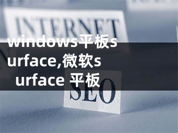 windows平板surface,微軟surface 平板