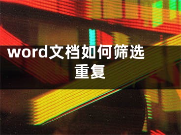 word文檔如何篩選重復