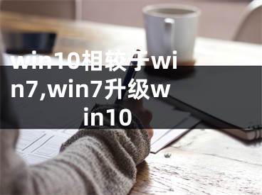 win10相較于win7,win7升級(jí)win10