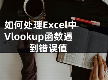 如何處理Excel中Vlookup函數(shù)遇到錯誤值 