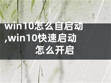 win10怎么自啟動(dòng),win10快速啟動(dòng)怎么開啟