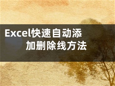 Excel快速自動添加刪除線方法