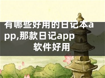 有哪些好用的日記本app,那款日記app軟件好用