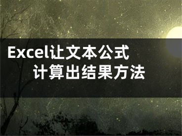 Excel讓文本公式計算出結(jié)果方法