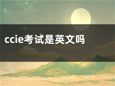 ccie考試是英文嗎