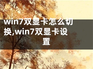 win7雙顯卡怎么切換,win7雙顯卡設(shè)置