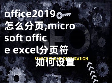 office2019怎么分頁,microsoft office excel分頁符如何設(shè)置