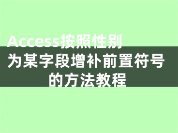 Access按照性別為某字段增補前置符號的方法教程