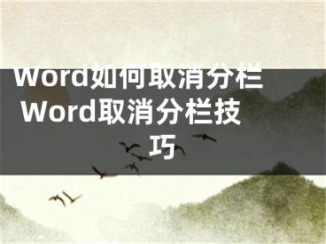 Word如何取消分欄 Word取消分欄技巧