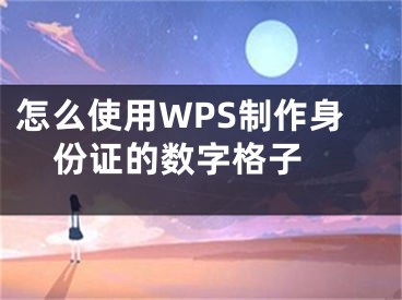 怎么使用WPS制作身份證的數(shù)字格子 