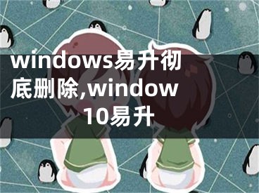 windows易升徹底刪除,window10易升