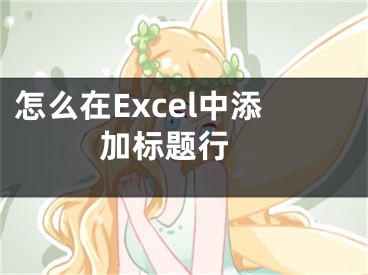 怎么在Excel中添加標(biāo)題行 