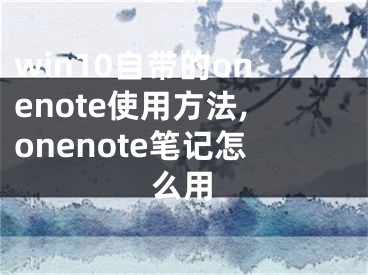 win10自帶的onenote使用方法,onenote筆記怎么用