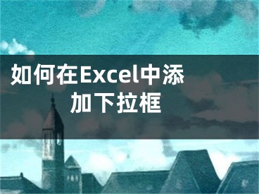 如何在Excel中添加下拉框 