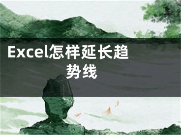 Excel怎樣延長(zhǎng)趨勢(shì)線 