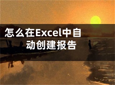 怎么在Excel中自動創(chuàng)建報告 